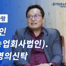 임성혁 | 청아랑 임성혁 대표 회원사 인터뷰 - 중기이코노미 기업지원단 경영컨설팅 영농조합법인 법인전환 명의...