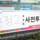 문정1동주민센터 이미지