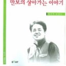 "만보의 살아가는 이야기" 에세이집을 소개합니다. 이미지