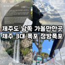 정방폭포 | 서귀포 가볼 만한 곳 추천, 제주도 남쪽 여행지 정방폭포 후기! (Feat. 제주 3대 폭포, 주차장, 소요시간)