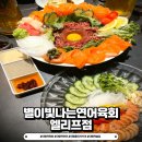대구 앞산술집 신선한 연어와 육회를 합리적으로 즐기는&#34;별이 빛나는 연어육회 엘리프점&#34;