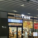 팔도국밥 | 수서역 밥집 | 누룽지반계탕 후기 팔도국밥 육수당