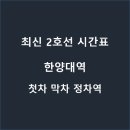 2호선 한양대역 티스토리
