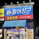 소장군 | 활어장군 남양주 장현리맛집 진접 횟집 포장 후기 광어회 (소)