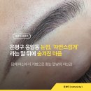 도원장 | 은평구 응암동 눈썹, ‘자연스럽게’라는 말 뒤에 숨겨진 마음