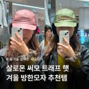 예감디자인 | 살로몬 써모 트래프 햇ㅣ올겨울 대란 예감 패딩모자 실착 후기