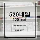 진흥고(5201) (옥외1) | [ 대전 둔산동 네일숍 ] 화려한 오늘의 아트, 520 네일아트 전문숍