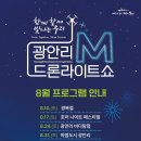 「광안리 M 드론라이트쇼」 8월 공연 프로그램 안내 이미지