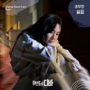 tvN 드라마 무인도의 디바 OST &#39;쉼표&#39; 발매 안내 이미지