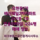 배산제일2차아파트 | 익산시 모현동1가 배산제일2차아파트 202동 7층 전용 59타입 구24평 매매 정보