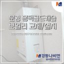 경동나비엔문경