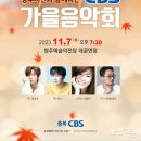 CBS 가을음악회 노컷뉴스