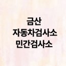 진흥자동차공업(주) | 금산 청양 자동차검사소 민간검사소 종합검사 8곳