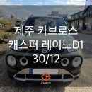 카브로스제주점