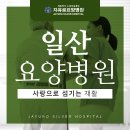 일산가족요양병원 네이버블로그