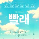 뮤지컬 빨래 이미지