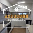 시청로 | 명지필름시공후기 더샵 퍼스트월드 기대이상으로 만족하신어머님
