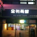 오키족발 이미지