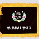 영천남부초등학교 이미지