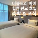 더블트리바이힐튼호텔.한국잡월드 | 더블트리 바이 힐튼 서울 판교 호텔 숙박 조식 후기! 주변 가볼만한 곳 추천!