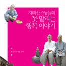 지리산 스님들의 못 말리는 행복 이야기 (불광) 15 이미지