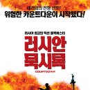 러시안 묵시록 5.71 (2004) 이미지