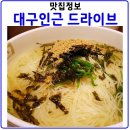 가창 누리길 | 대구근교 드라이브코스.청도-가창코스부터 맛집까지 알아보기
