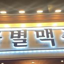 금별맥주통영무전점