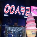 응응스크르시흥 | 정왕동 세종프라자 아이스크림 할인점! 응응스크르