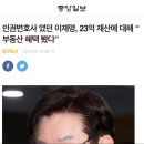 [mbc] 이재명의 작심 반성문..'민생개혁'으로 차별화? ＜＜ 는 개뿔ㅋ 이미지