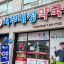 서부수약국 이미지