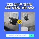 연수새약국 | 인천 연수구 연수동 타일 수리 업체 욕실 벽타일 부분 보수