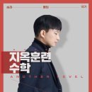 대치동 대치이데아 "지옥훈련 수학 안병태 선생님" 1회 수업 후기...