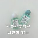 포산고등학교 | 경북 출강 /문경 가은 고등학교 나만의 향수 만들기 클래스 / 대구 공방