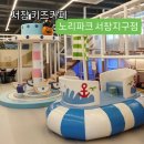 서창방산로 | 서창키즈카페 ) 노리파크 서창지구점 솔직후기(요금,프로그램,할인 등)