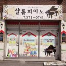 샬롬음악학원 이미지