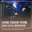 블루크리닝 | 우주무드등 플라네타리움 아이방조명 추천 더블루닷 갤럭시프로젝터 후기