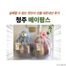 메이팜스 - 광명시 일직로 77 | 청주 첫인사 선물 메이팜스 과일바구니 후기