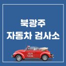 북광주자동차검사소 이미지