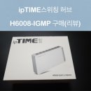H6608 | SKB SM204에서 ipTIME H6008-IGMP 스위칭 허브 교체 후기!