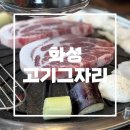 화성 남양 고기 맛집! 회식 장소로 추천 ‘고기그자리’ 방문 후기