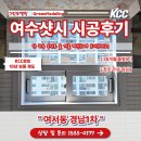 경남1차아파트 경로당 | 여수샷시 하루면 되는 창호공사 전문가의 손길로