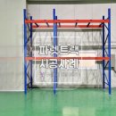 하나이엔씨(주) | [파렛트랙] 인천 파렛트랙 설치 시공 후기