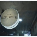 불고기미식관 본점 이미지