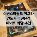 아그라 | 수원 스타필드 아그라 후기｜난 무제한 인도커리, 데이트 식당 추천