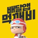 먹깨비_4