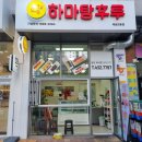 탕탕후루후루 [하마탕후루 배곧2동점] 후기