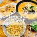라공방 신림점 | 신림 마라탕 맛집 라공방 신림점 얼큰한 마라탕과 꿔바로우의 찰떡궁합