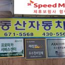주)동산자동차서비스 이미지