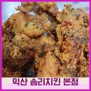 장터치킨(익산본점) | 익산 본점 솜리치킨 깨통닭 후라이드 포장후기
